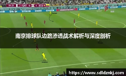 南京排球队边路渗透战术解析与深度剖析