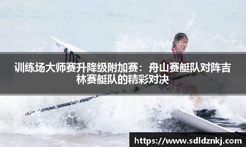 训练场大师赛升降级附加赛：舟山赛艇队对阵吉林赛艇队的精彩对决