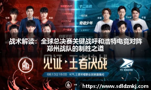 战术解读：全球总决赛关键战呼和浩特电竞对阵郑州战队的制胜之道