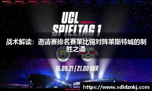 战术解读：邀请赛排名赛莱比锡对阵莱斯特城的制胜之道