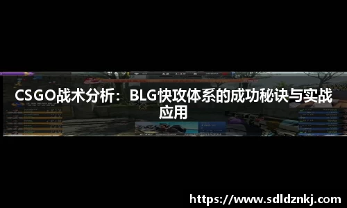CSGO战术分析：BLG快攻体系的成功秘诀与实战应用