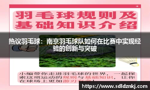 热议羽毛球：南京羽毛球队如何在比赛中实现经验的创新与突破