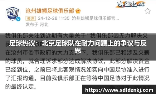 足球热议：北京足球队在耐力问题上的争议与反思
